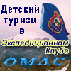 Туристский клуб "ОМАС" г.Москва